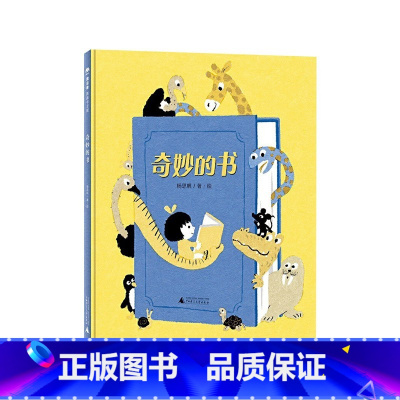 《奇妙的书》精装 讲述属于自己版本的故事 [正版]我先我先 精装硬壳绘本故事书 3-4-6周岁儿童幼儿启蒙图画绘本幼