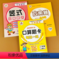 [正版]三年级上册 口算题卡+应用题+竖式计算全套3本 小学 三年级数学上册练习题 口算天天练 三年级上册同步训练 思