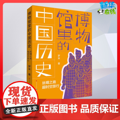 丝绸之路超时空旅行古典启蒙五六年级儿童故事书小学生课外阅读书籍暑假阅读图书童话故事儿童书籍