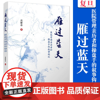 雁过蓝天:医院管理亲历者和操盘手的叙事钩沉 高解春 复旦大学出版社 医院 管理 读物