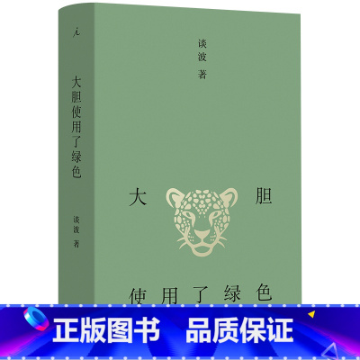 [正版] 大胆使用了绿色 谈波 著 上海三联出版社L