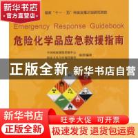 正版 危险化学品应急救援指南 中国疾病预防控制中心,职业卫生与