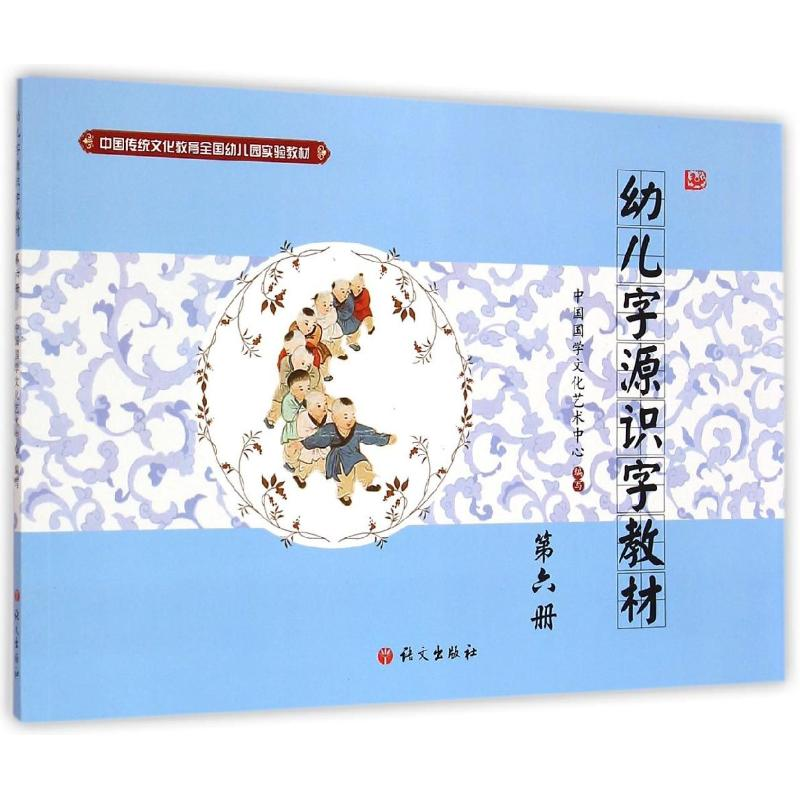 正版新书]幼儿字源识字教材(第6册中国传统文化教育全国幼儿园实