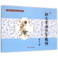正版新书]幼儿字源识字教材(第6册中国传统文化教育全国幼儿园实