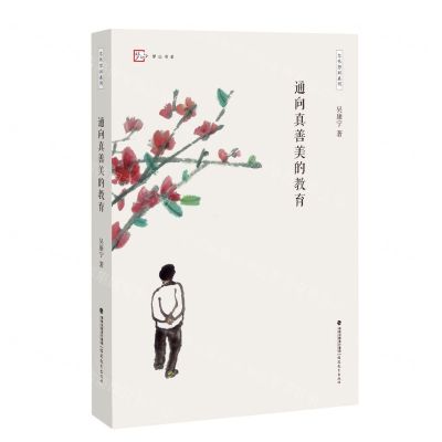 [N]通向真善美的教育/忽然想到系列/梦山书系-9787533490072
