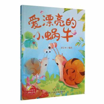 正版新书]爱漂亮的小蜗牛(精装绘本)刘宝恒编绘9787534098857