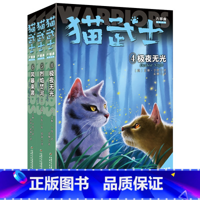 3册猫武士6部曲4-6[含极夜无光] [正版]猫武士六部曲3册(4-6集)中小学生课外书8-12岁三年级课外书必四五年级