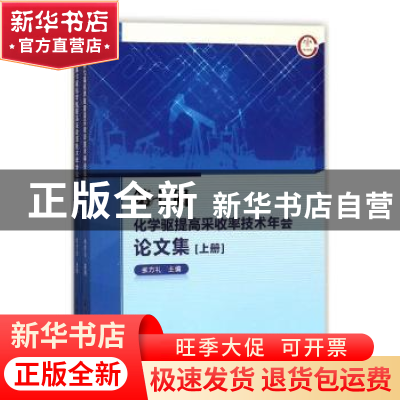 正版 第七届化学驱提高采收率技术年会论文集 张方礼主编 石油工
