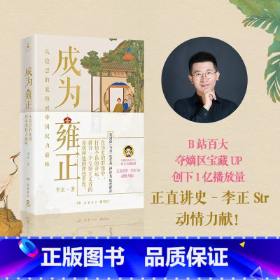 [正版] 书 成为雍正 正直讲史-李正Str 新晋B站百大UP主,夺嫡区宝藏UP作品 明清史 历史类书籍 博集出品