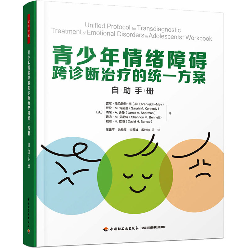 [M]青少年情绪障碍跨诊断治疗的统一方案 自助手册-9787518439959