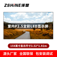 泽显Zshine P2.5小间距全彩LED显示屏约158英寸 长3.52*高1.92m LC-P2.5AEHT