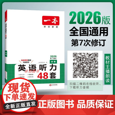 2026新一本初中英语听力专项训练48套九年级人教版 初中生三年级中考上下册英语听力专项强化训练 初三英语听力练习题必刷