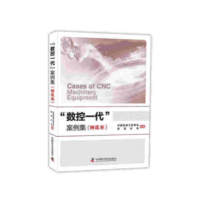 醉染图书“数控一代”案例集(铸造卷)9787504685964