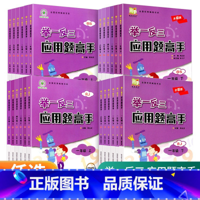 应用题+口算+作文[北师版] 二年级上 [正版]举一反三应用题高手一二年级三年级四五六年级上册下册人教版小学数学思维训练