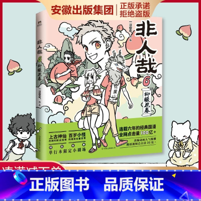 [正版]专享立卡便签x2新出 非人哉漫画书6 柳暖花春 一汪空气著 连载六年的国漫经典 第六弹漫画书籍 另有非人哉123