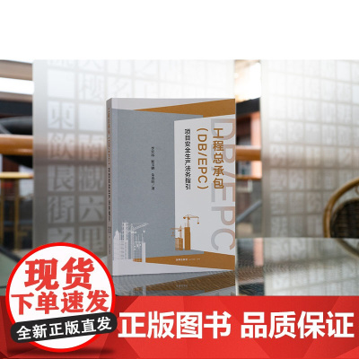 正版 工程总承包(DB/EPC)项目安全生产法务指引 李宏远 靳玉婵 朱连旺 著 法律出版社 9787519780548