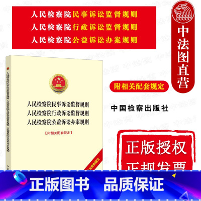 [正版] 2021新 人民检察院民事诉讼监督规则 人民检察院行政诉讼监督规则 人民检察院公益诉讼办案规则 法律法规
