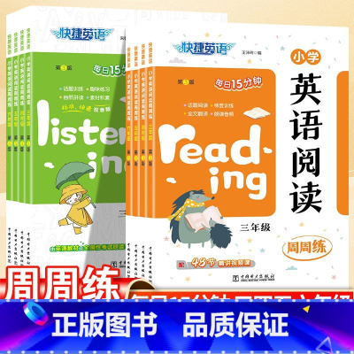 [2本]听力+阅读周周练 小学三年级 [正版]快捷英语第3版小学英语阅读周周练听力能手人教版小学生三年级四年级五年级六年
