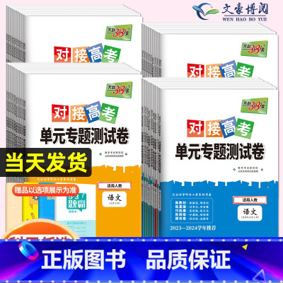 数物化生[4本套装] 必修第二册 [正版]2024对接新高考单元专题测试卷高中数学物理化学生物语文英语政治历史高一高二选