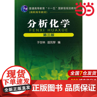 分析化学.于世林,苗凤琴 编9787122085177