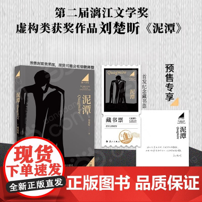 [赠藏书票 印签寄语]泥潭 刘楚昕 著 刘楚昕长篇小说2025新书 当代文学作品 漓江文学奖获奖作品 虚构类获奖作品