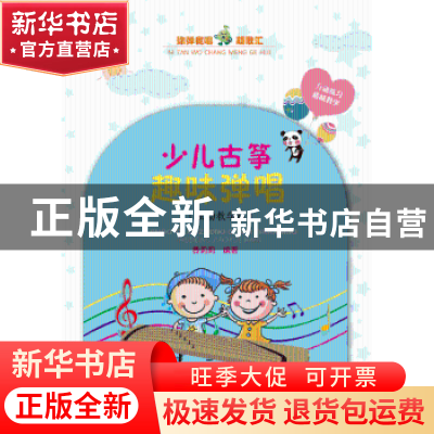 正版 少儿古筝趣味弹唱:互动教学版 费莉莉 安徽文艺出版社 97875