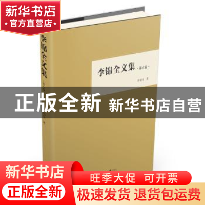 正版 李锦全文集:第六卷 李锦全著 中山大学出版社 9787306063793