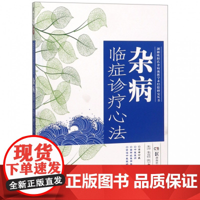 杂病临症诊疗心法/湖湘欧阳氏杂病流派学术经验研究丛书