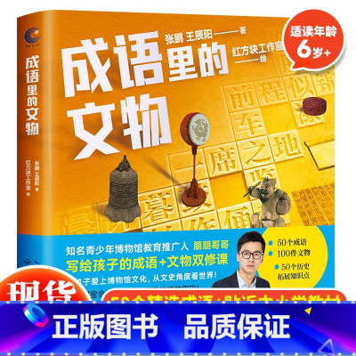 成语里的文物 [正版] 成语里的文物 朋朋哥哥写给孩子的成语+文物双修课 6-12岁儿童课外阅读故事书成语故事儿童绘本故