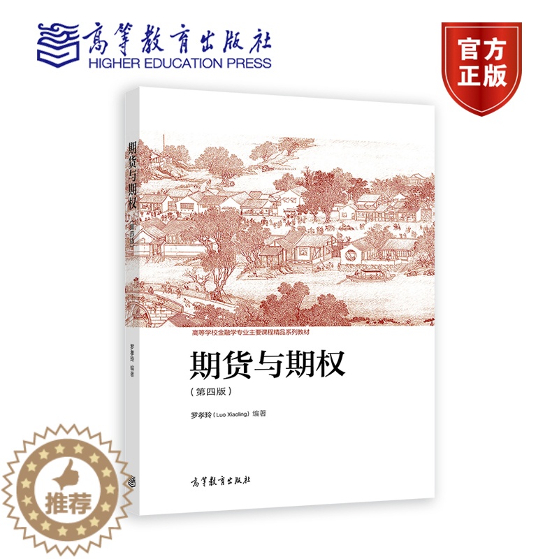 [醉染正版]期货与期权 第四版 第4版 罗孝玲 高等学校金融学专业课程 经济管理类 期货从业人员资格考试参考用书 高等教