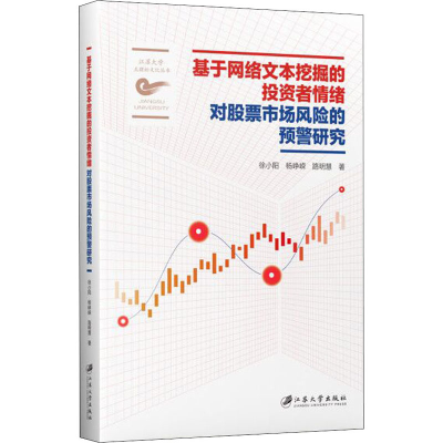 [M]基于网络文本挖掘的投资者情绪对股票市场风险的预警研究 徐小阳,杨峥嵘,路明慧 著 -9787568412872