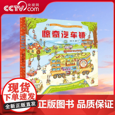 [央视网]惊奇汽车镇绘本 汽车书籍大全3-6岁幼儿宝宝汽车科普绘本挖掘机认车工程车认知图画书儿童阅读故事书 QH