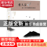 正版 老人言:你一辈子都要听的老话 刘江川编著 中国华侨出版社