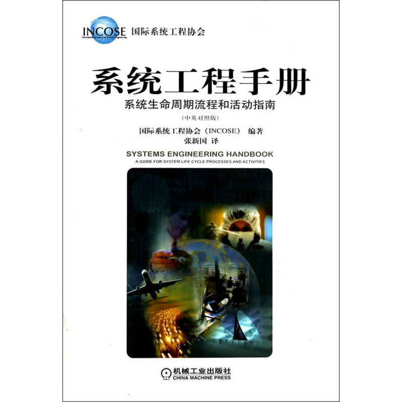 正版新书]系统工程手册-系统生命周期流程和活动指南-(中英对照