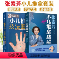 [正版]全2册张素芳小儿推拿技法图谱+张素芳小儿推拿精解视频版 实用零基础婴幼儿小儿推拿课程 技法图谱按摩手法书宝宝推