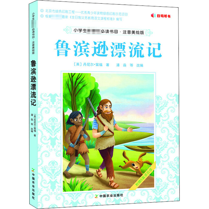 [M]鲁滨逊漂流记-9787109231757