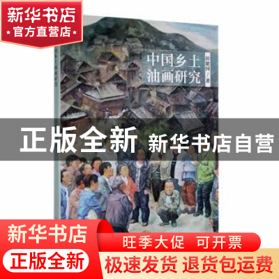 正版 中国乡土油画研究 田建国著 北方文艺出版社 9787531756828