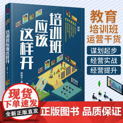 培训班应该这样开 杨新宇 教育培训辅导机构设立新手创业教程 学生来源客户获取互联网社群招生技巧 办学定位经营推广书