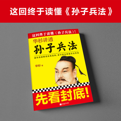 [M]华杉讲透《孙子兵法》-9787539978536