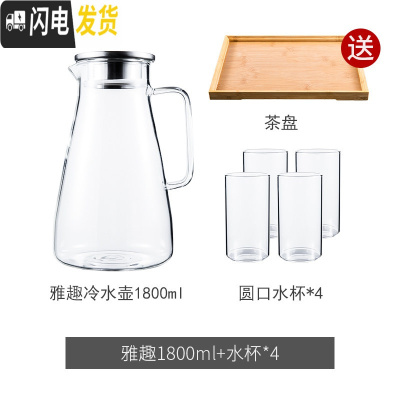 三维工匠冷水壶凉水壶大容量透明玻璃水壶可高温防爆家用凉水杯冷水杯套装 雅趣冷水壶1800+4个圆口水杯+送茶盘