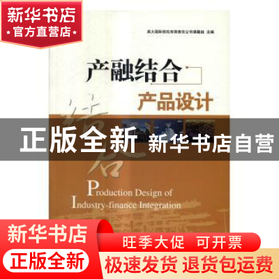 正版 产融结合产品设计 英大国际信托有限责任公司课题组主编 经