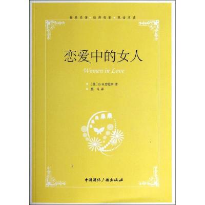 正版新书]恋爱中的女人D.H.劳伦斯9787507836813