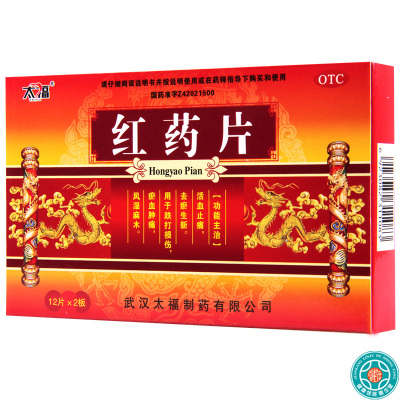[5盒]太福红药片0.25g*24片/盒*5盒活血止痛去瘀生新用于跌打损伤淤血肿痛