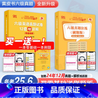 六级零基础版真题+词汇 [正版]备考2025年6月英语六级18套真题+6套模拟黄皮书英语六级真题卷学霸狂练 6级历年