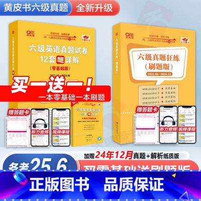 六级零基础版真题+词汇 [正版]备考2025年6月英语六级18套真题+6套模拟黄皮书英语六级真题卷学霸狂练 6级历年
