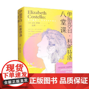 伊丽莎白 科斯特洛 八堂课 J.M.库切 著 小说