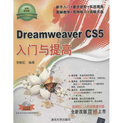 醉染图书Dreamweaver CS5入门与提高(经典清华版)9787302283447