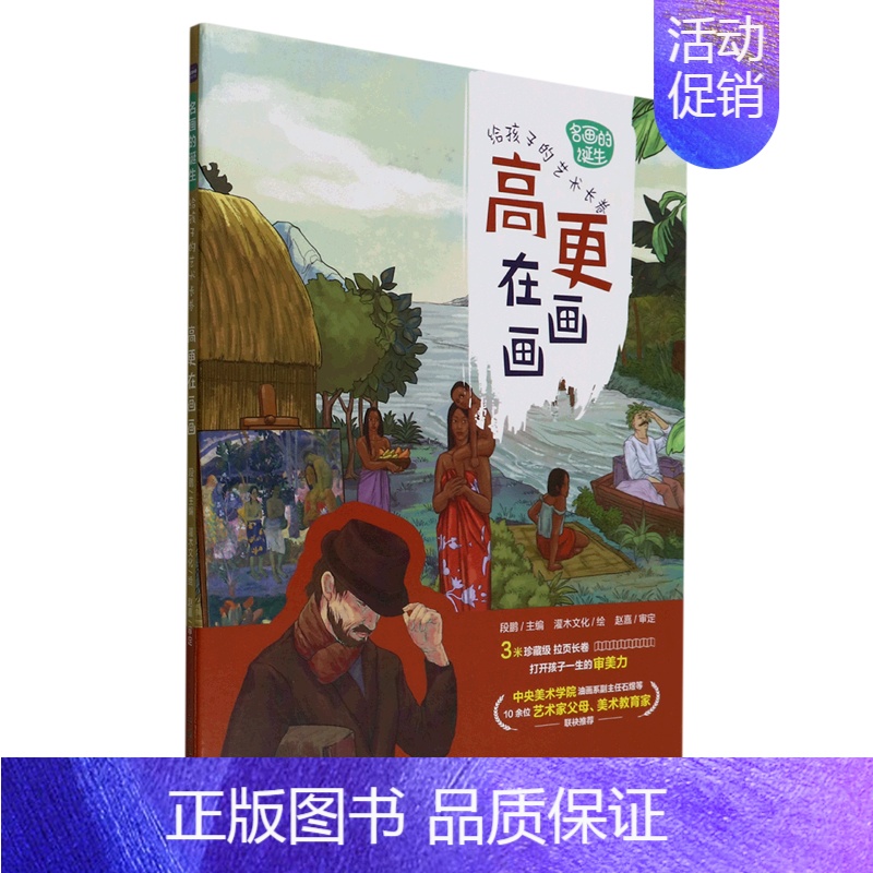 [正版]高更在画画 名画的诞生 给孩子的艺术长卷 精装 高更画册艺术绘画集世界名画鉴赏美术艺术欣赏画家故事儿童青少年艺