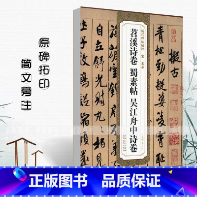 [正版]满2件减2元宋米芾苕溪诗卷蜀素帖吴江舟中诗卷历代碑帖精粹薛元明编附译文附技法解行书毛笔字帖安徽美术出版社
