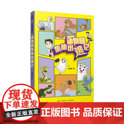 动物园集体出逃记 仓鼠日报社系列 石若昕著 9-15岁小学生 以童话关照现实,传递温暖、向善的力量